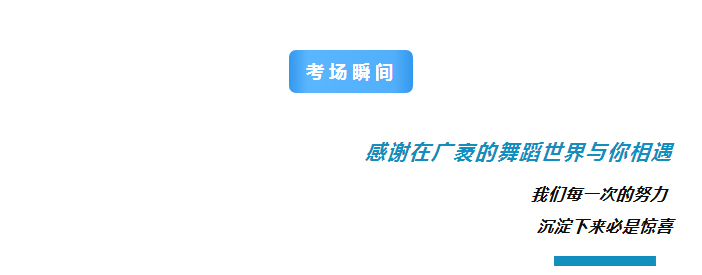 乘风破浪·舞向未来丨威海地区首期4-6级师资培训_14.jpg